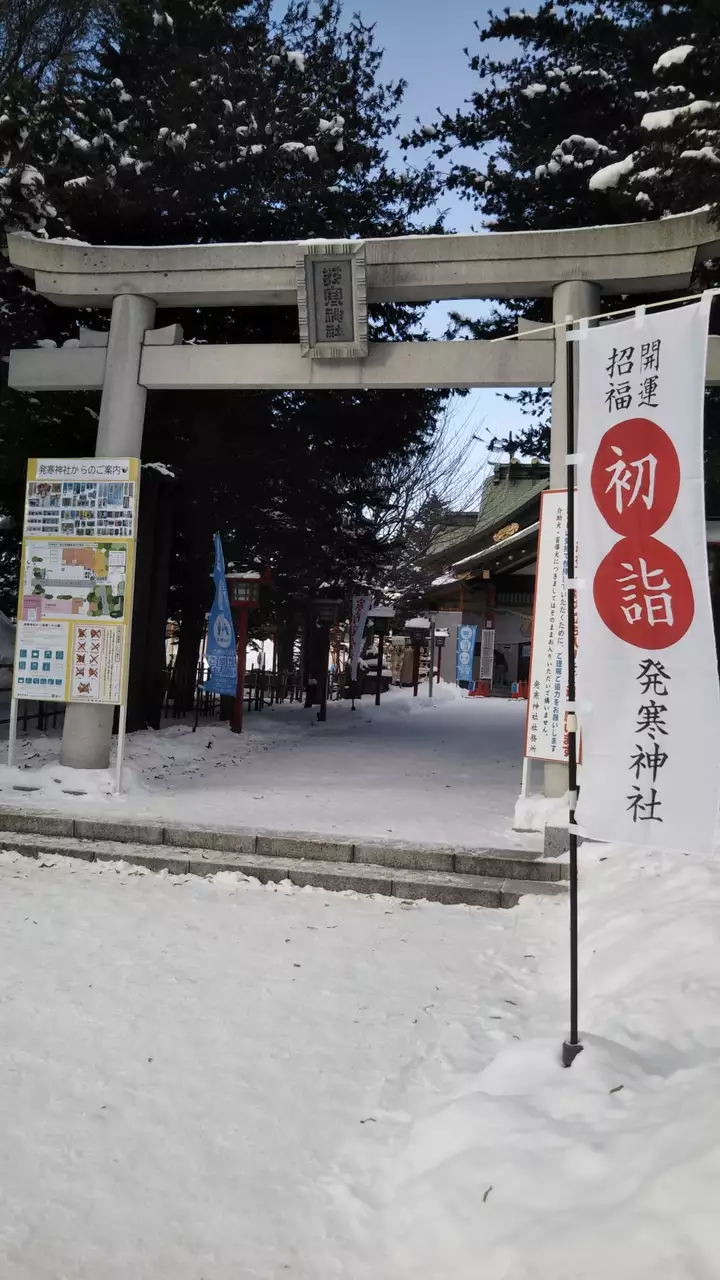 発寒神社 みいさーん さんの札幌市の活動日記 Yamap ヤマップ