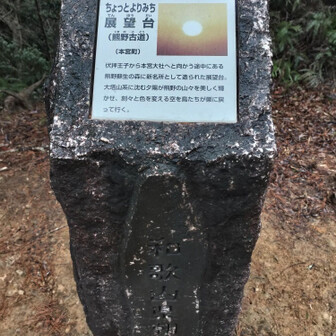 熊野古道 小辺路 夕焼け時が良いようです