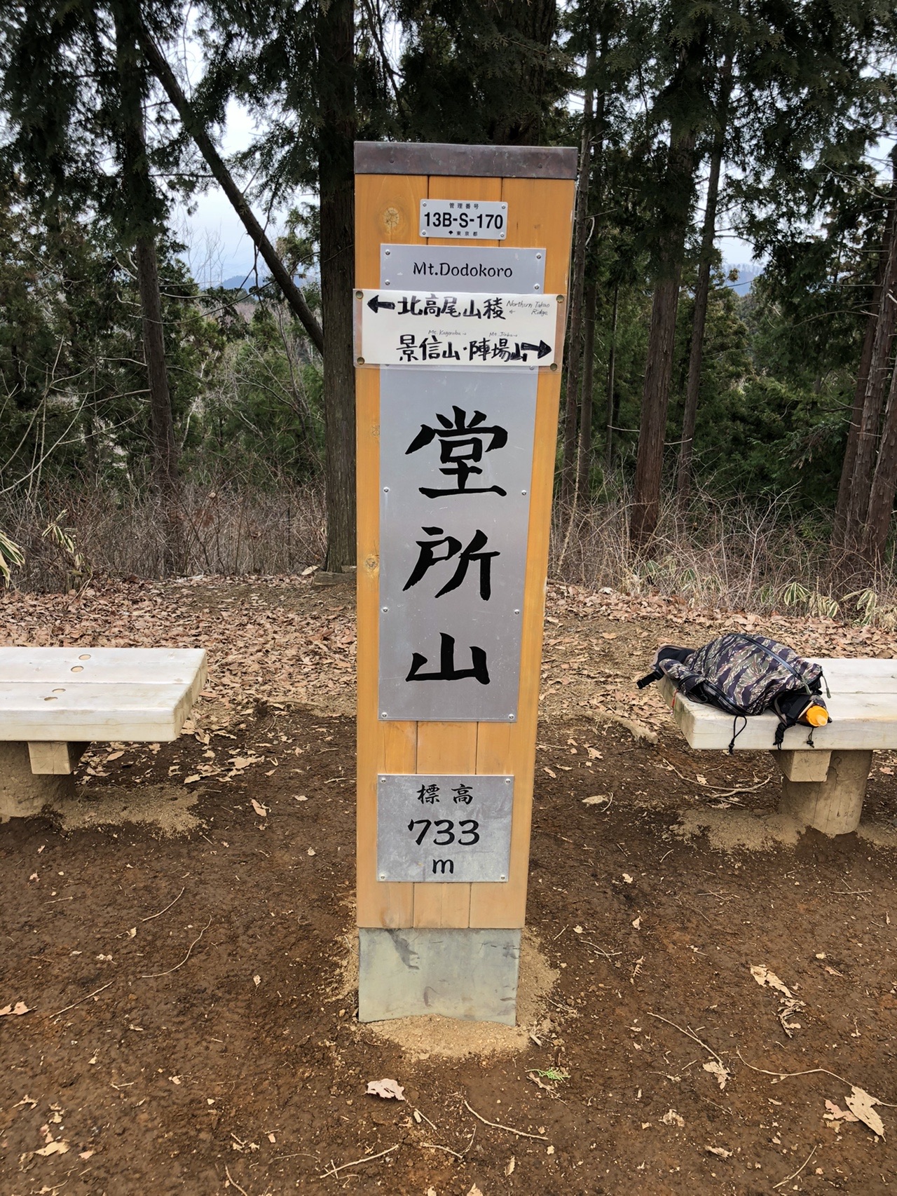 北高尾山陵 八王子城跡から相模湖駅 02 15 Rumi858さんの高尾山 陣馬山 景信山の活動データ Yamap ヤマップ
