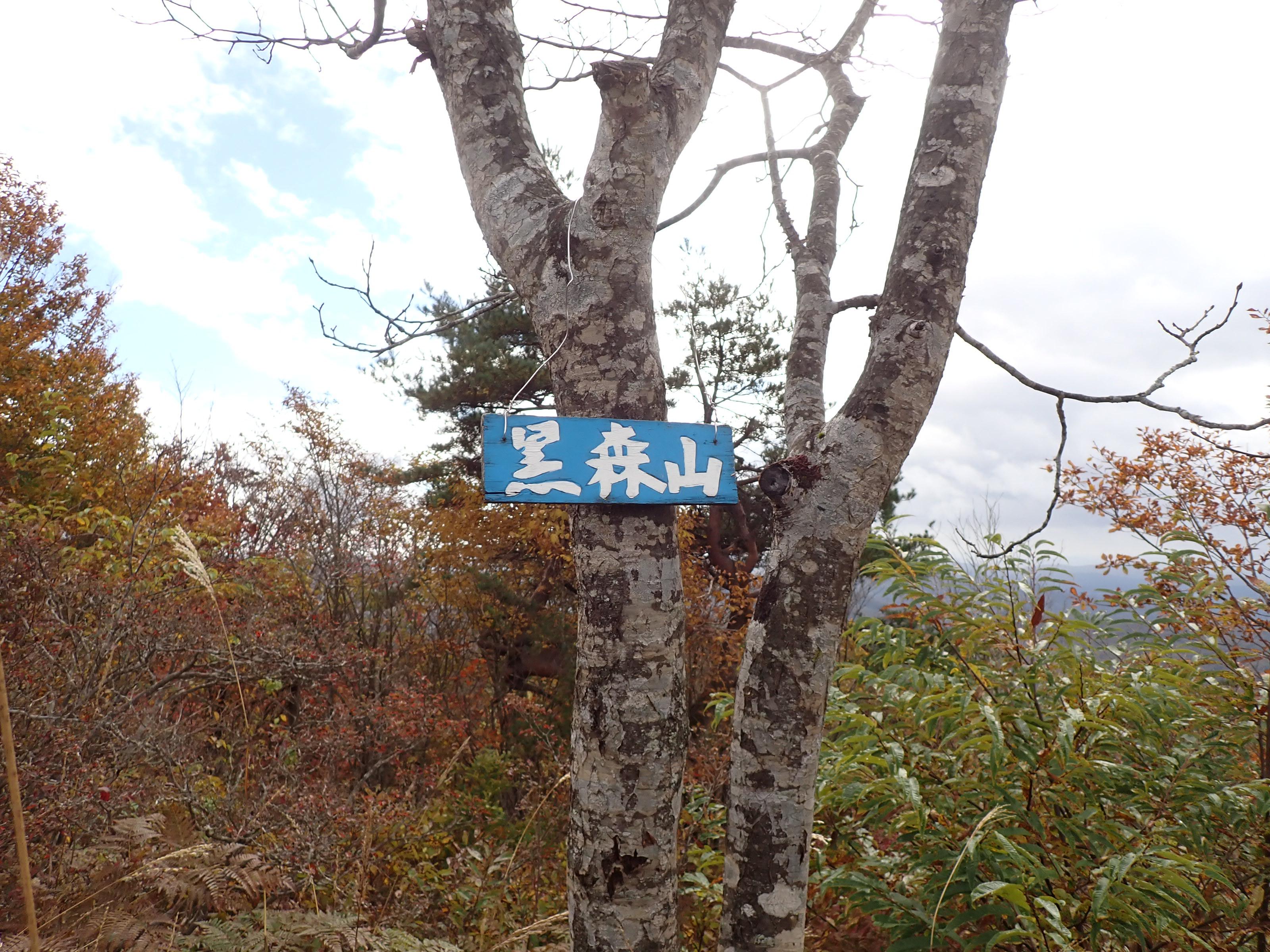 黒森山（くろもりやま）（岩手県盛岡市） / 北斗六連星さんの黒森山・朝島山の活動データ YAMAP / ヤマップ
