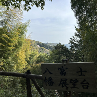 千葉山・白岩寺山 最初、「八富士　幡展望台」って読んでしまいました。