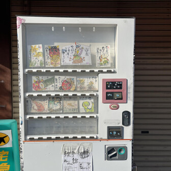 岩湧山・一徳防山・三石山 駅前に変わった自販機発見💡

絵手紙を売っているみたいです。

めっちゃ個人的なヤツっぽい🤭