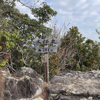 太郎丸嶽、登頂です♪🫡