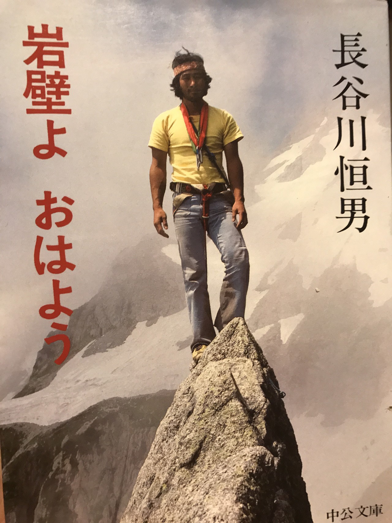北壁に舞う　生きぬくことが冒険だ　長谷川恒男 北壁に舞う 生きぬくことが冒険だ 長谷川恒男 北壁に舞う: 生き抜く