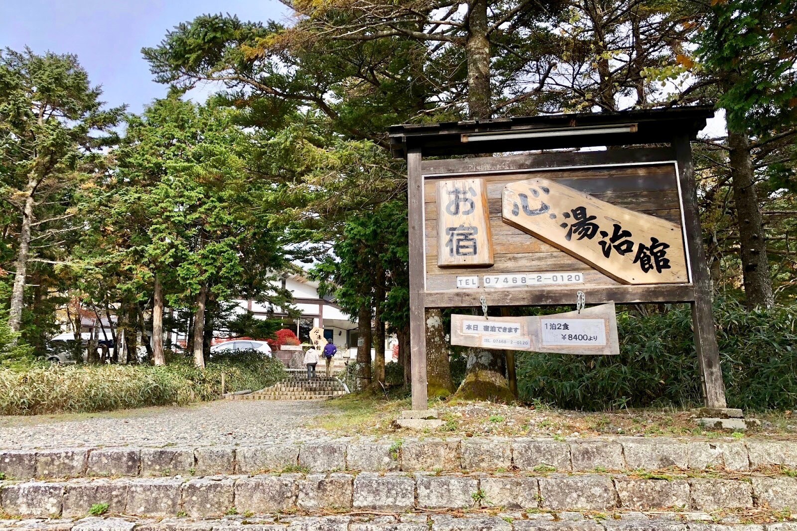 大杉谷 日出ヶ岳 大台ヶ原山 日出ヶ岳 大杉谷の写真142枚目 心 湯治館 お宿もあります でも残念 Yamap ヤマップ