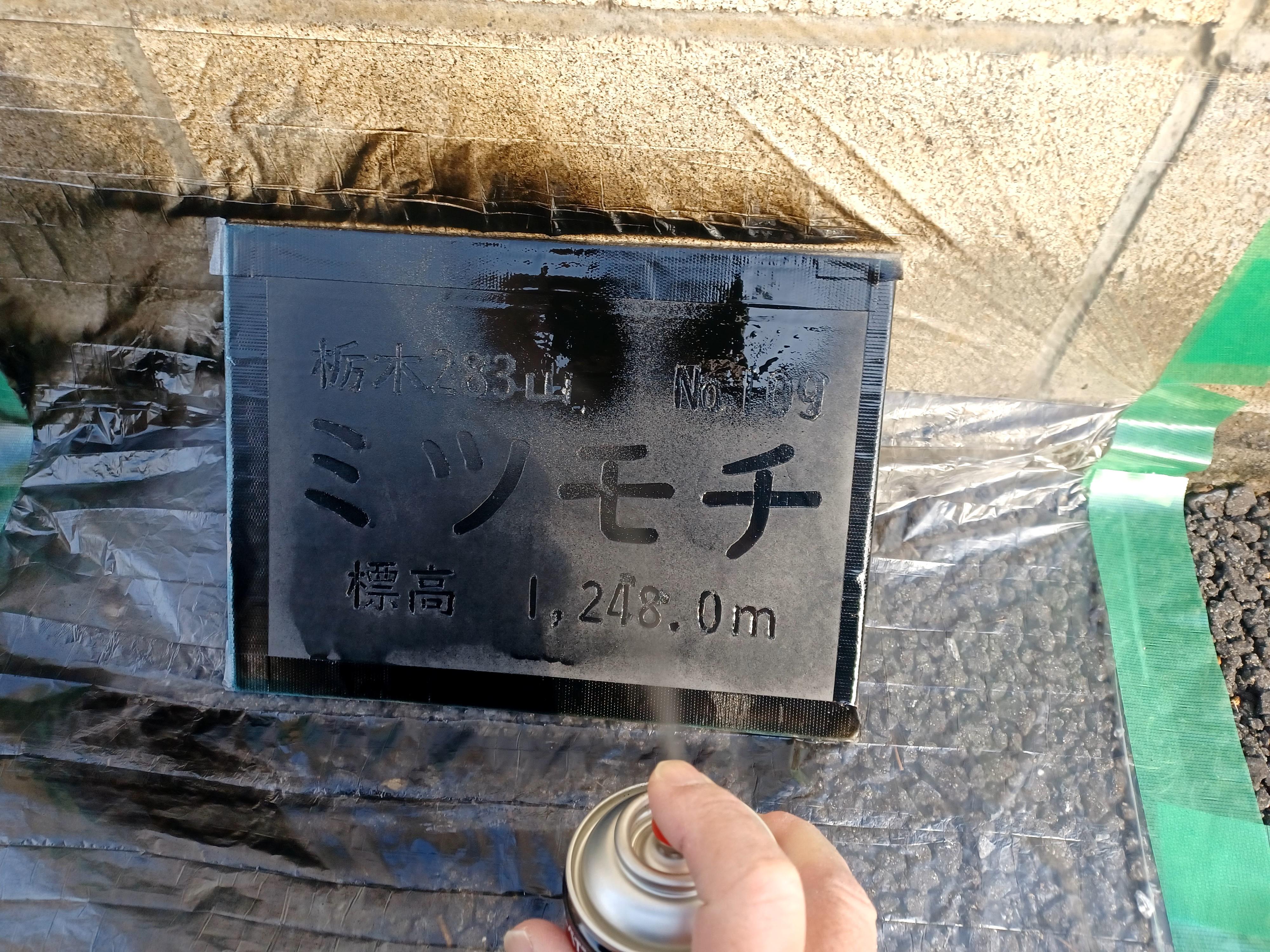  ラッカースプレー黒色を　2回塗布