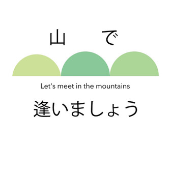山で逢いましょう