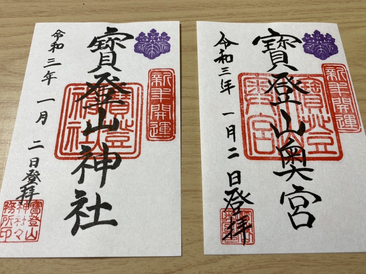 宝登山神社御朱印 21年1月2日 土 悠汰さんのモーメント Yamap ヤマップ