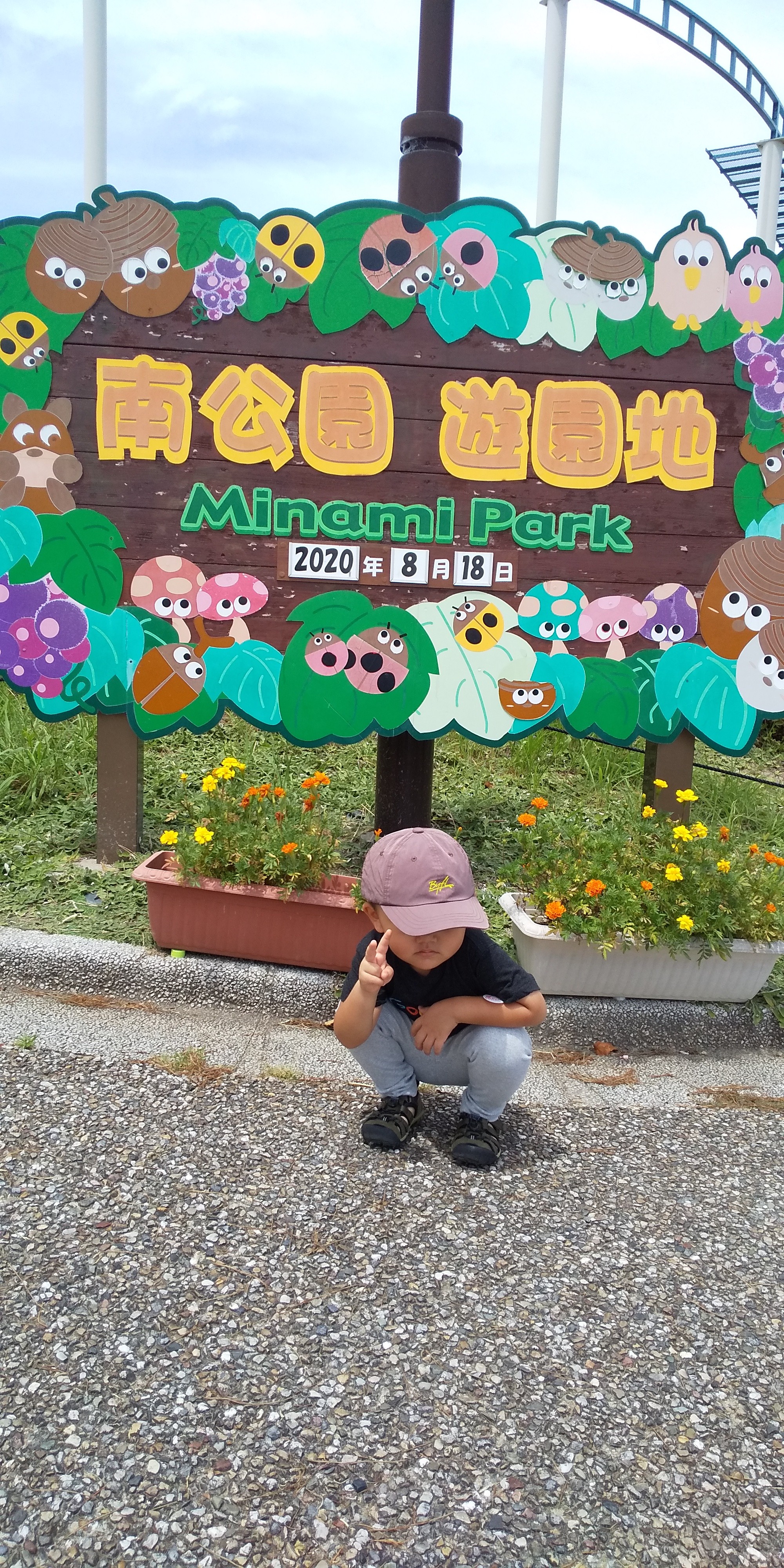 孫のお守りで岡崎市南公園で遊ぶ 08 18 Inopyonさんの岡崎市の活動データ Yamap ヤマップ