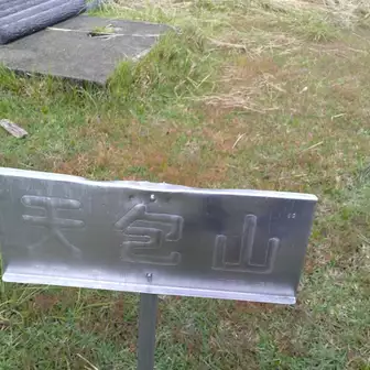 石堂山・樋口山 山頂標識