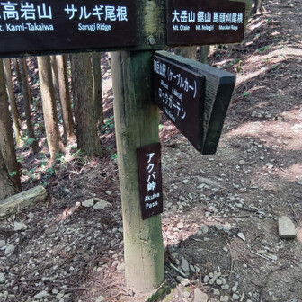 芥場峠
