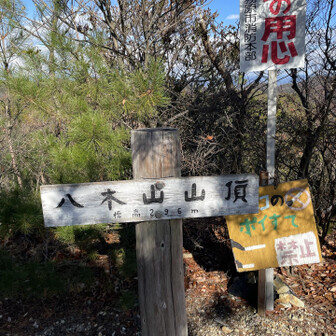 各務原アルプス（関南アルプス）・八木三山 八木山