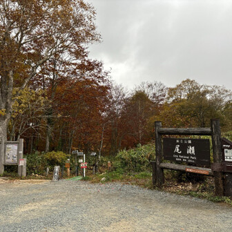尾瀬・至仏山・悪沢岳・笠ヶ岳 入口〜🤜
