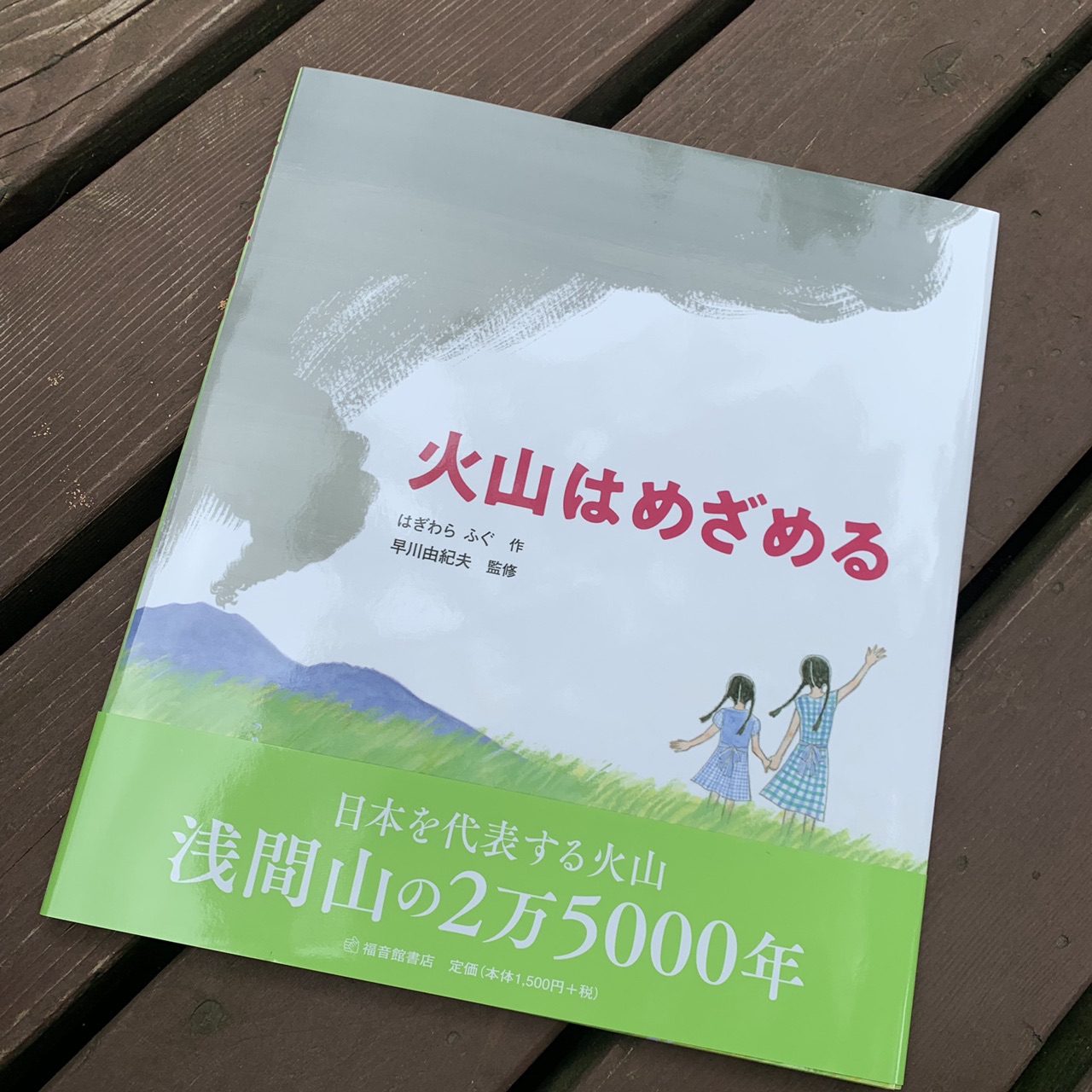 浅間山噴火の絵本 火山はめざめる トークセッション ホタテやま さんの浅間山 黒斑山 篭ノ登山の活動日記 Yamap ヤマップ