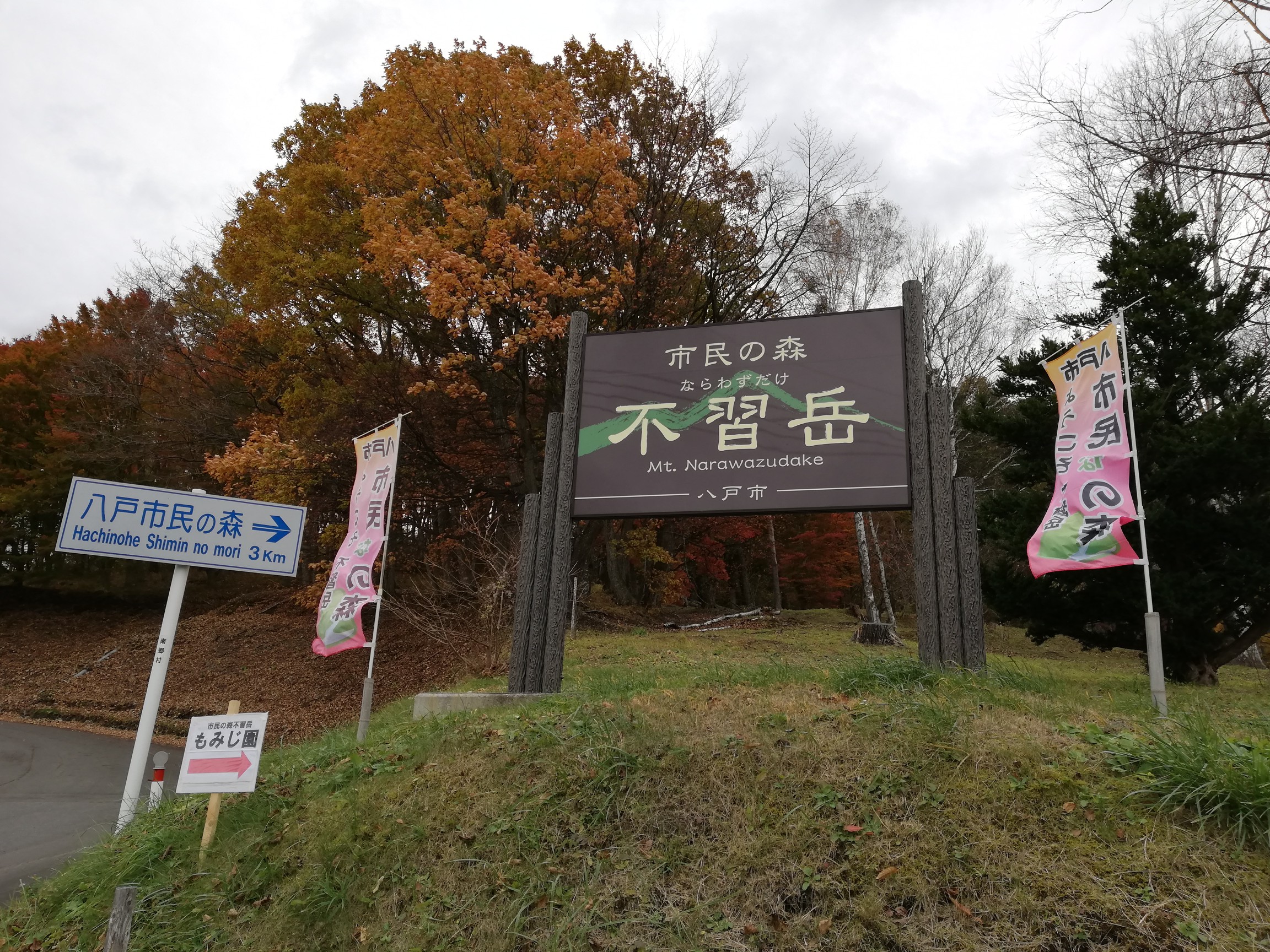 八戸市民の森 不習岳 19 11 09 む さんさんの八戸市の活動データ Yamap ヤマップ