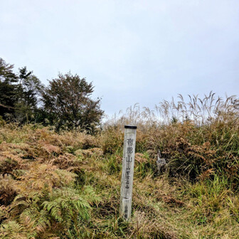 帯那山山百標柱
