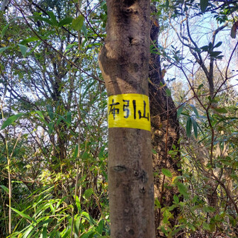 槇尾山（槙尾山）・和泉葛城山・神於山 布引山🗻