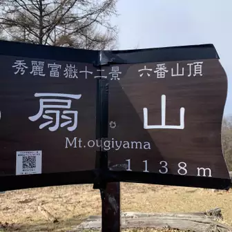 到着。
あるあるですが、ローマ字標記が扇(山*2)になってる。
The signboard refers to Mt. Ougi as Mt. Ougiyama, but “Yama” already means mountain. Using both “Mt.” and “Yama” together is redundant.