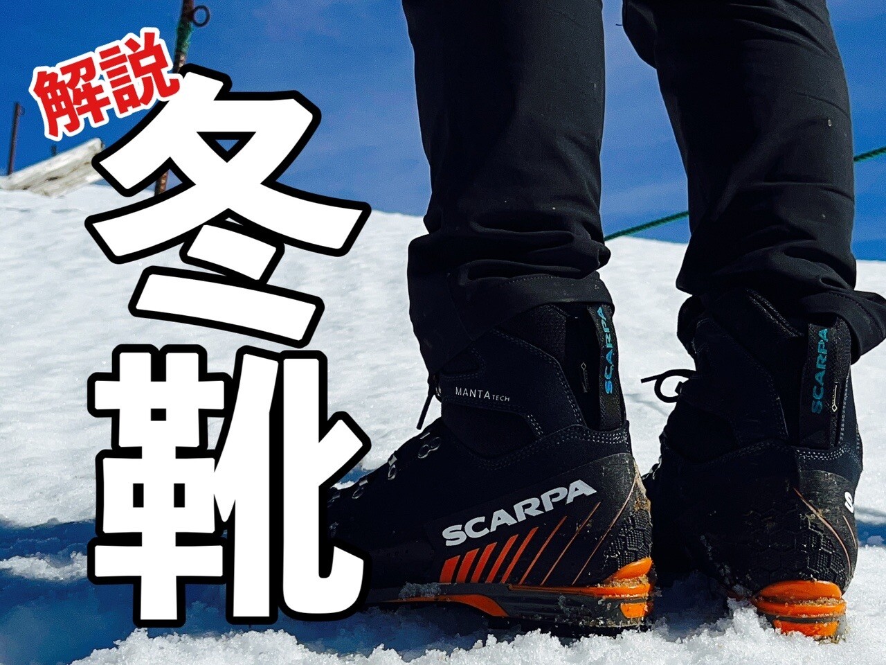 ☆ 冬用登山靴 解説 スカルパ マンタテ / りんもくさんのモーメント 