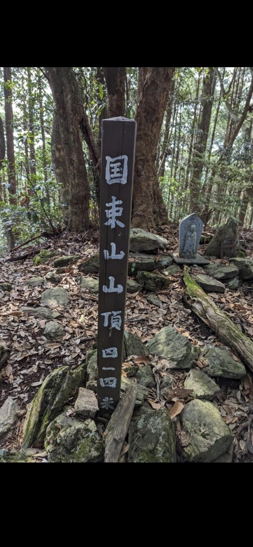 度会セブン 国束山 / に〜さんさんの国束山・大日山の活動データ YAMAP / ヤマップ