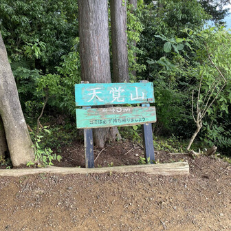 誰もいない天覚山