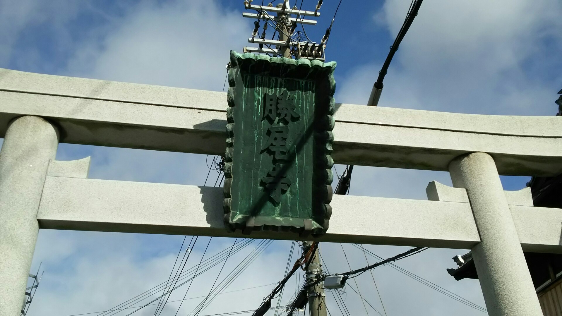 竜王山(茨木市)・阿武山 扁額は清和天皇のご宸筆。