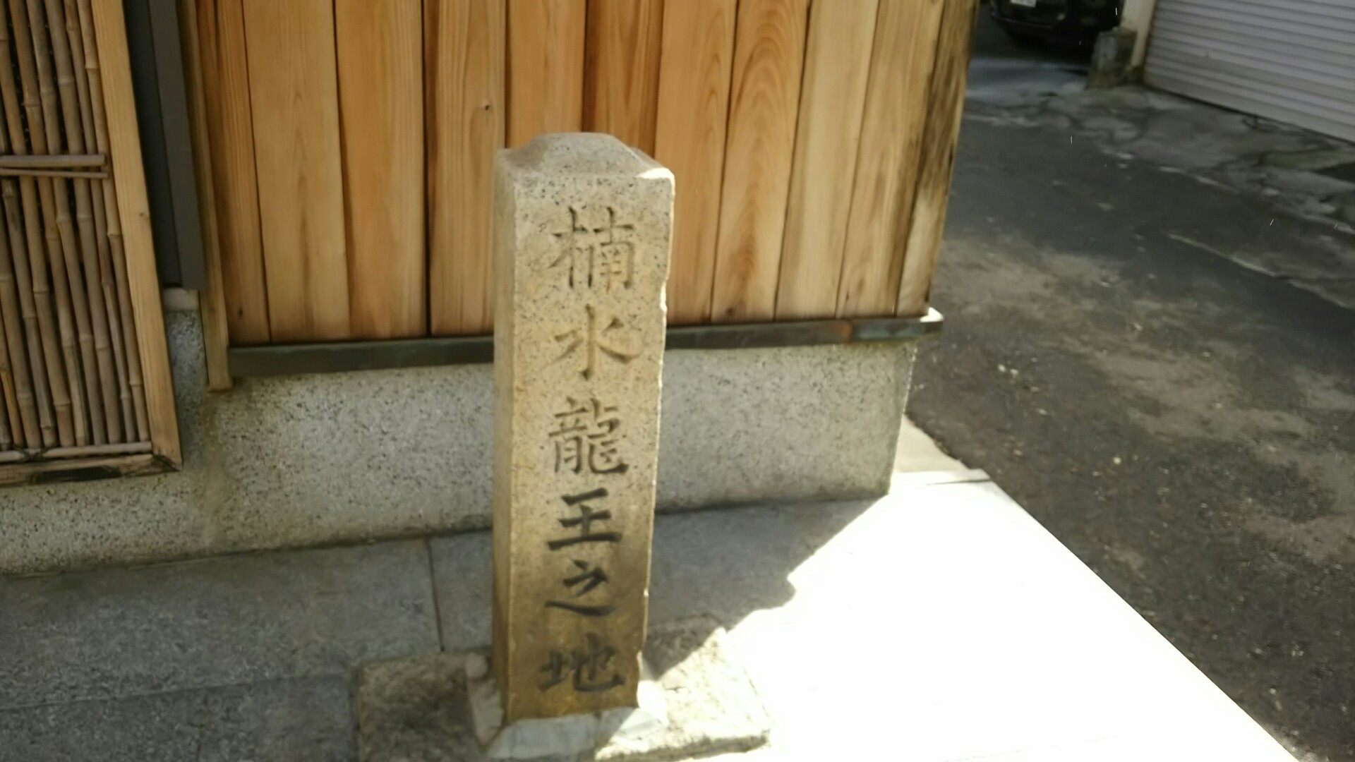 竜王山(茨木市)・阿武山 楠水龍王の地