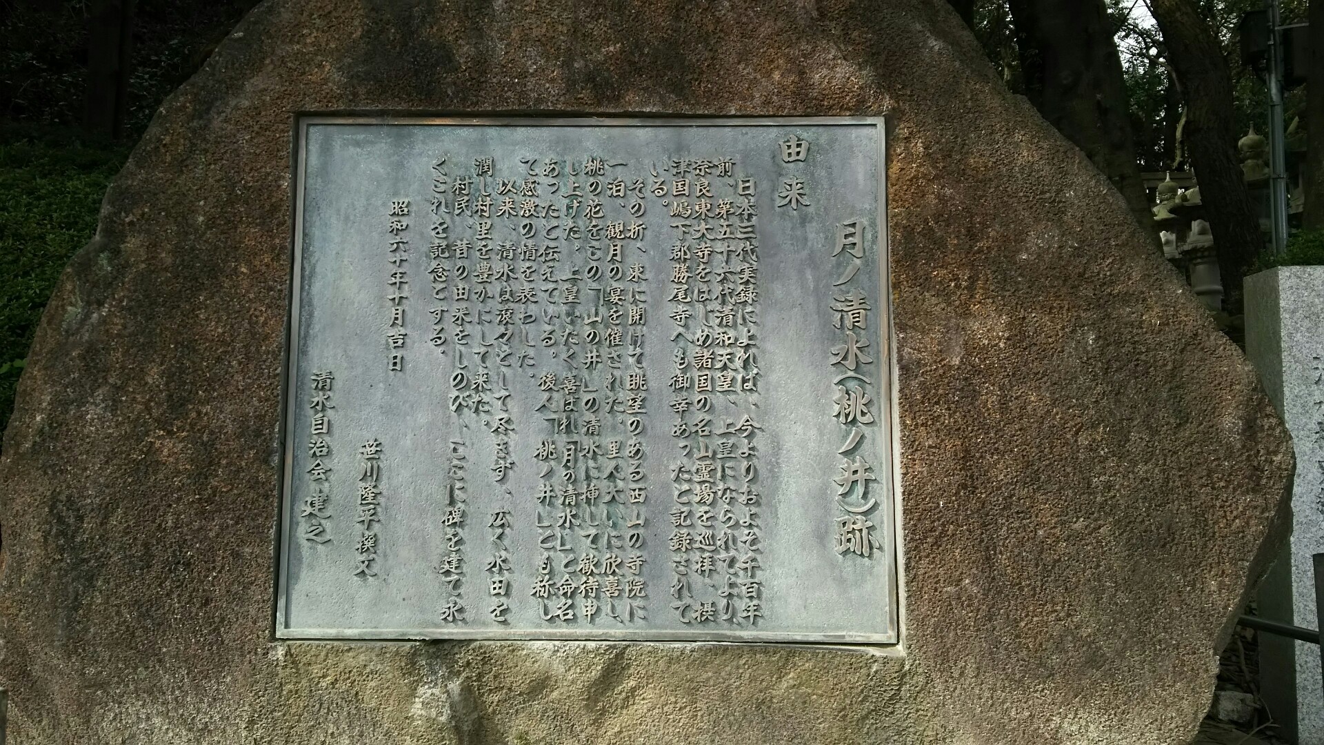 竜王山(茨木市)・阿武山 天皇は大いに喜ばれその井戸を｢月の清水｣と命名された。
後々も、この｢月の清水｣は滾々(こんこん)と水が湧き出て、この界隈の水田を潤したので村名を｢清水｣と呼ぶようになった。 