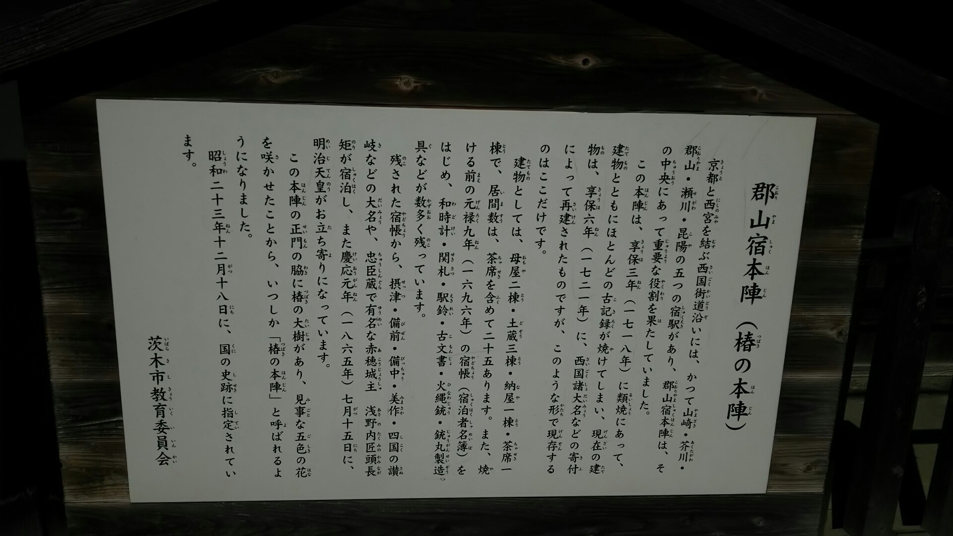 竜王山(茨木市)・阿武山 西国街道は京都から西宮までの間に、山崎・芥川・郡山・瀬川・昆陽の5つの宿場があった。郡山宿は、そのまん中にある宿駅として、重要な役割を果たしてきた。
