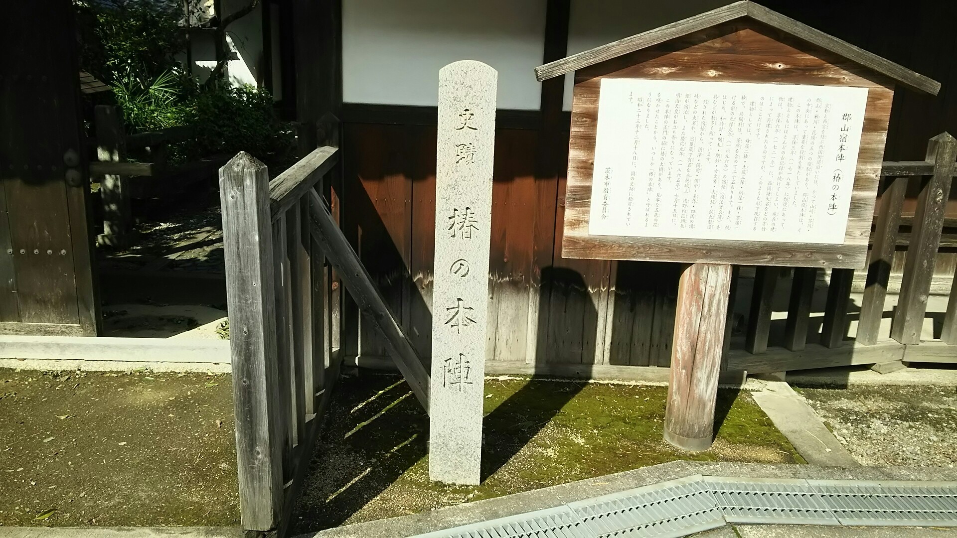 竜王山(茨木市)・阿武山 本陣は、大名や公家などが宿泊、休憩する施設で、西国大名が参勤交代の時にも利用していた。