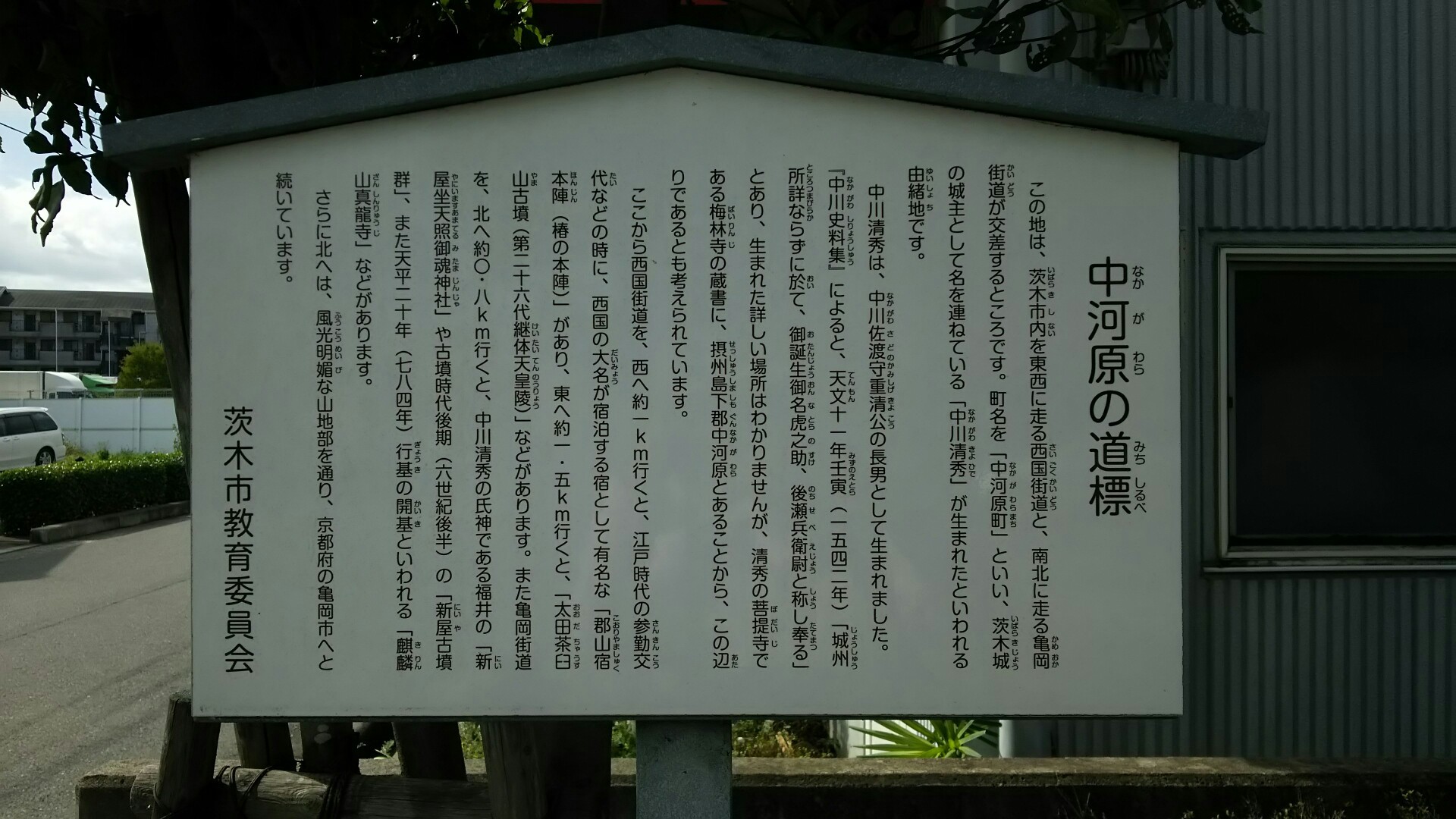 竜王山(茨木市)・阿武山 中河原の道標
亀岡街道と西国街道の交差点である