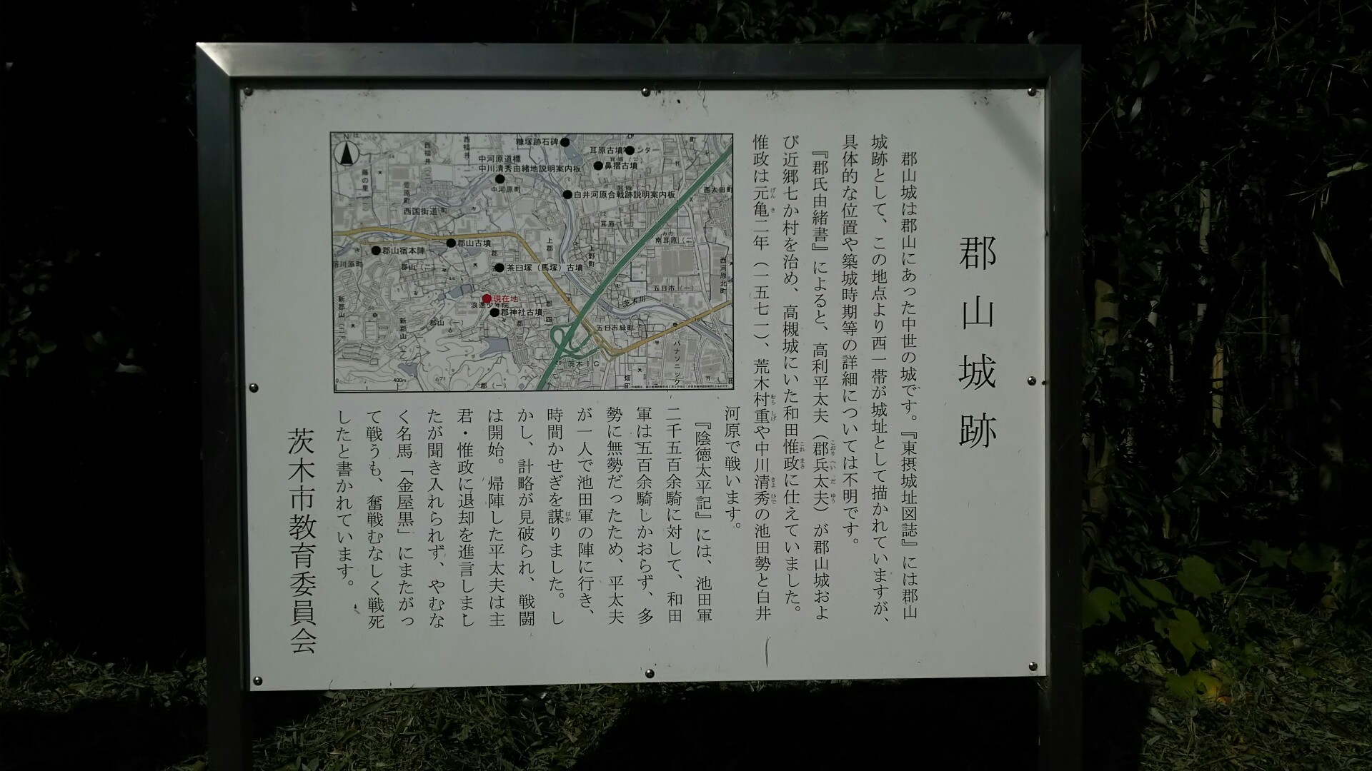 竜王山(茨木市)・阿武山 元亀２年に和田惟政と荒木村重・中川清秀らとの対立となり、白井河原を挟んで合戦した。　この合戦で郡平太夫は、主君和田惟政に従って出陣し討ち死にしている。