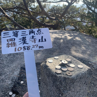 羅漢寺山山頂　1058m

みなさん展望台に気をとられて本当の山頂に気付いてないようです。