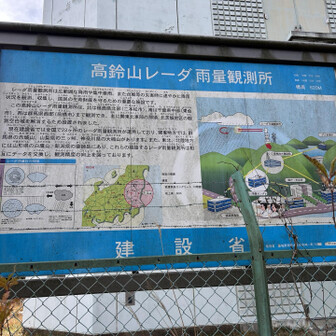 高鈴山レーダー雨量観測所　福島県二本松市〜千葉県東金市まで観測カバーしてます