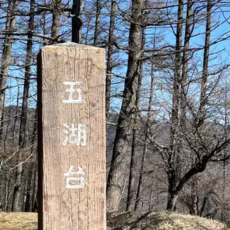 足和田山(五湖台)山頂
