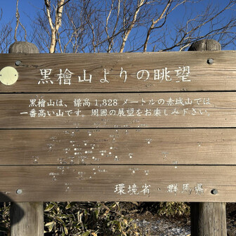 黒檜山の眺望😀