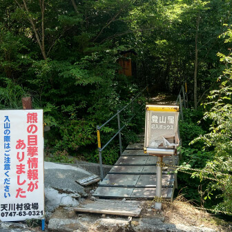 熊に遭う事なく無事下山