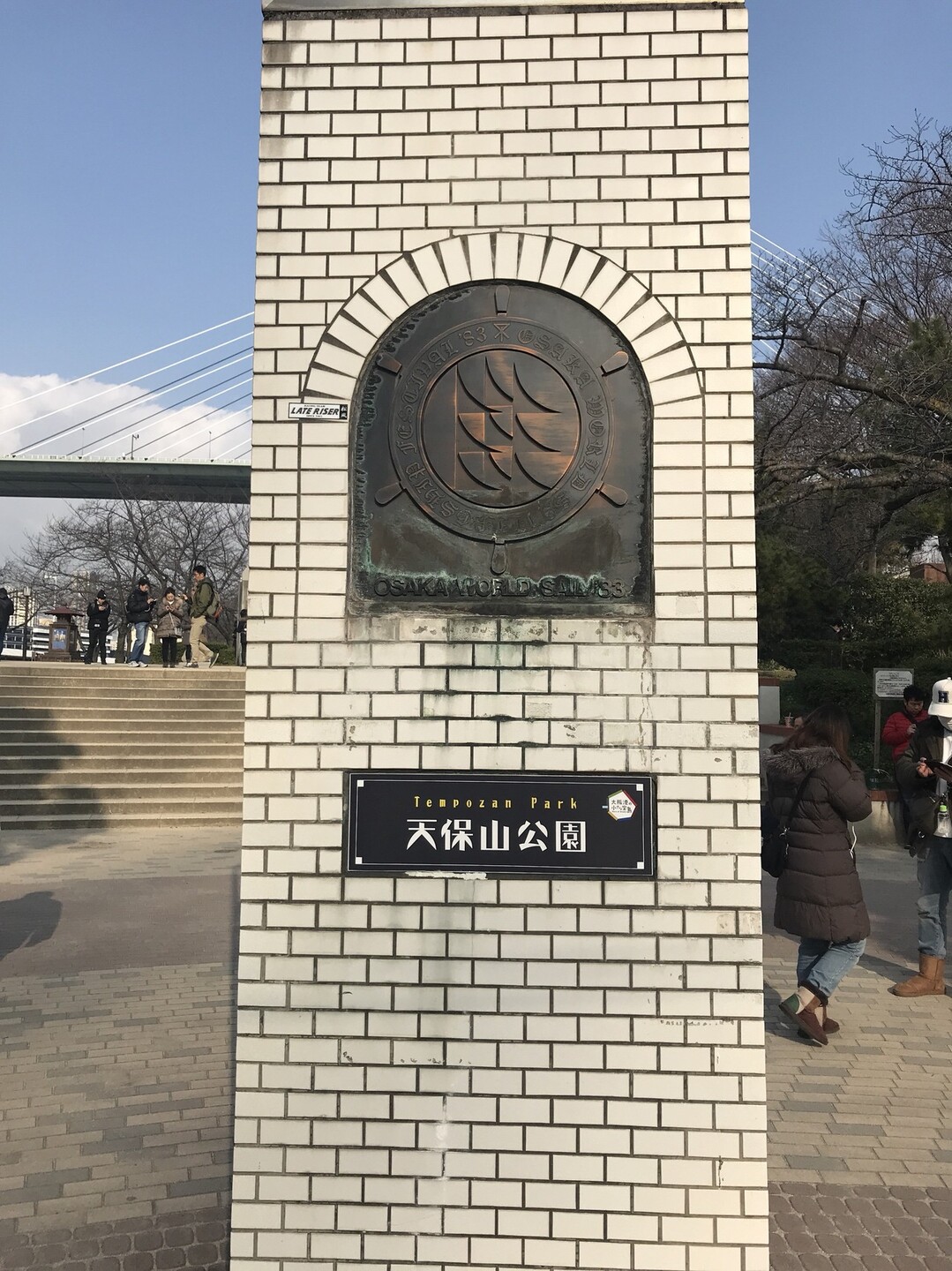 天保山 梅田 天保山公園 せいせいせいさんの大阪市の活動日記 Yamap ヤマップ