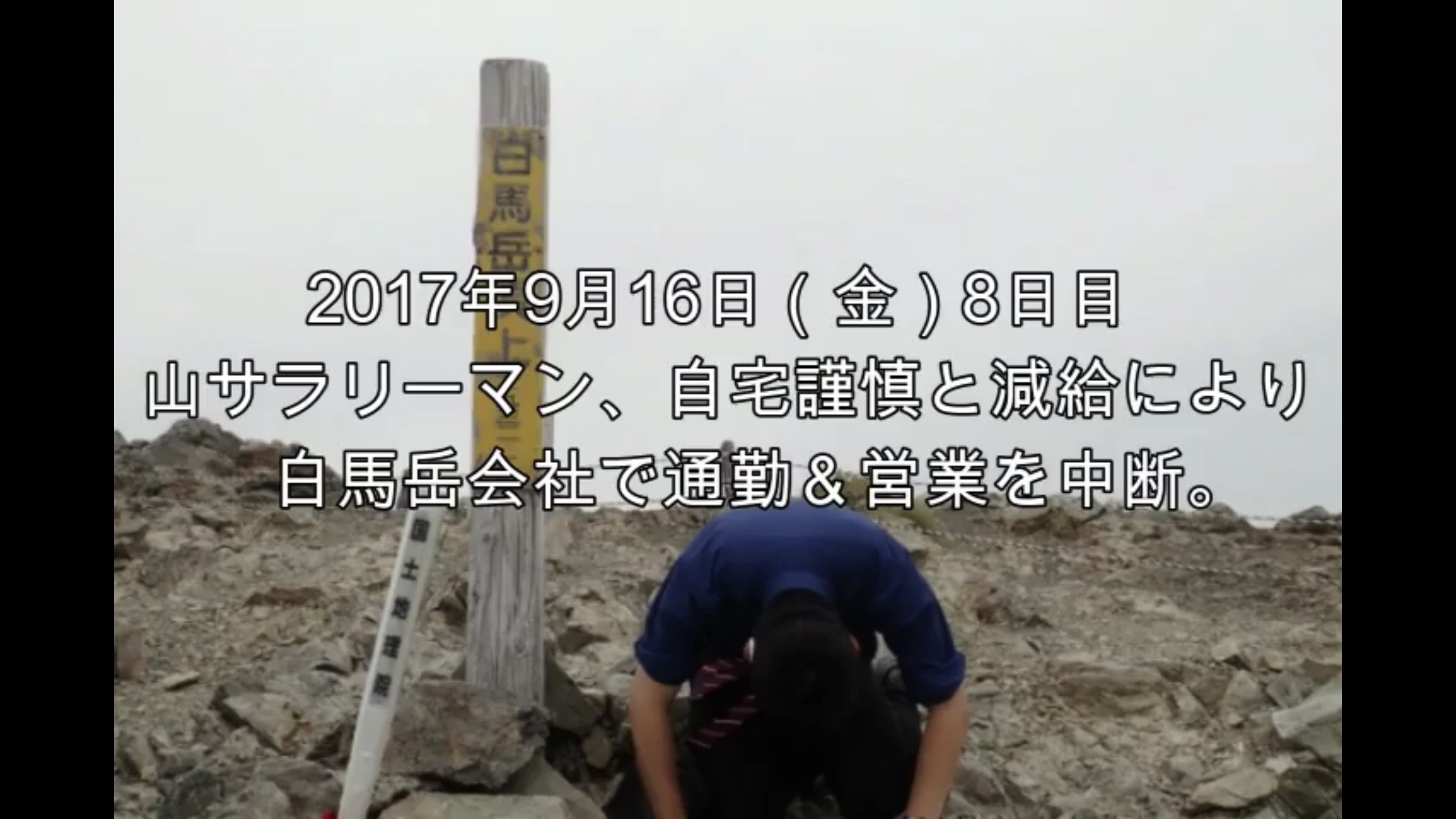山サラリーマン 昨日の退職騒動によりまさかの３週間謹慎処分と減給に 白馬上司は呆れ顔 そして リーマン北ア大縦走日記 8 9日目 山サラリーマン ナガタカさんの白馬岳 小蓮華山の活動日記 Yamap ヤマップ