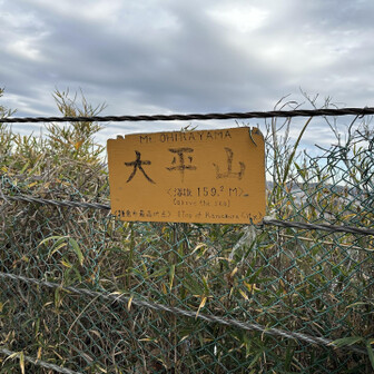 鎌倉最高峰「太平山」