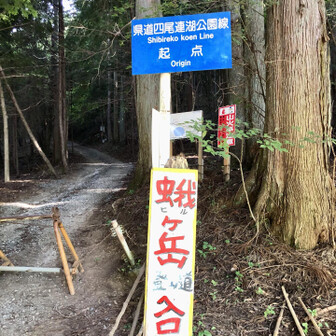 　いつもの蛾ｹ岳⛰️レッツゴー