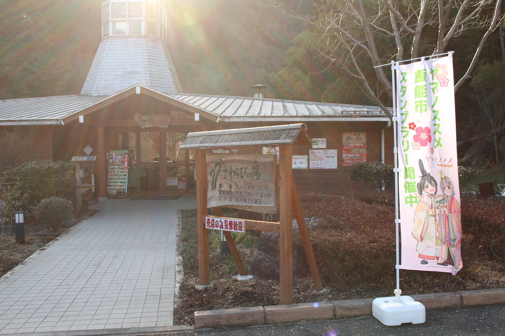 ヤマノススメ聖地巡礼 天覧山 多峯主山 飯能河原編 ゆるキャン ノススメ旅 2日目 天覧山 多峯主山 天覚山の写真130枚目 さわらびの湯に着いたで Yamap ヤマップ