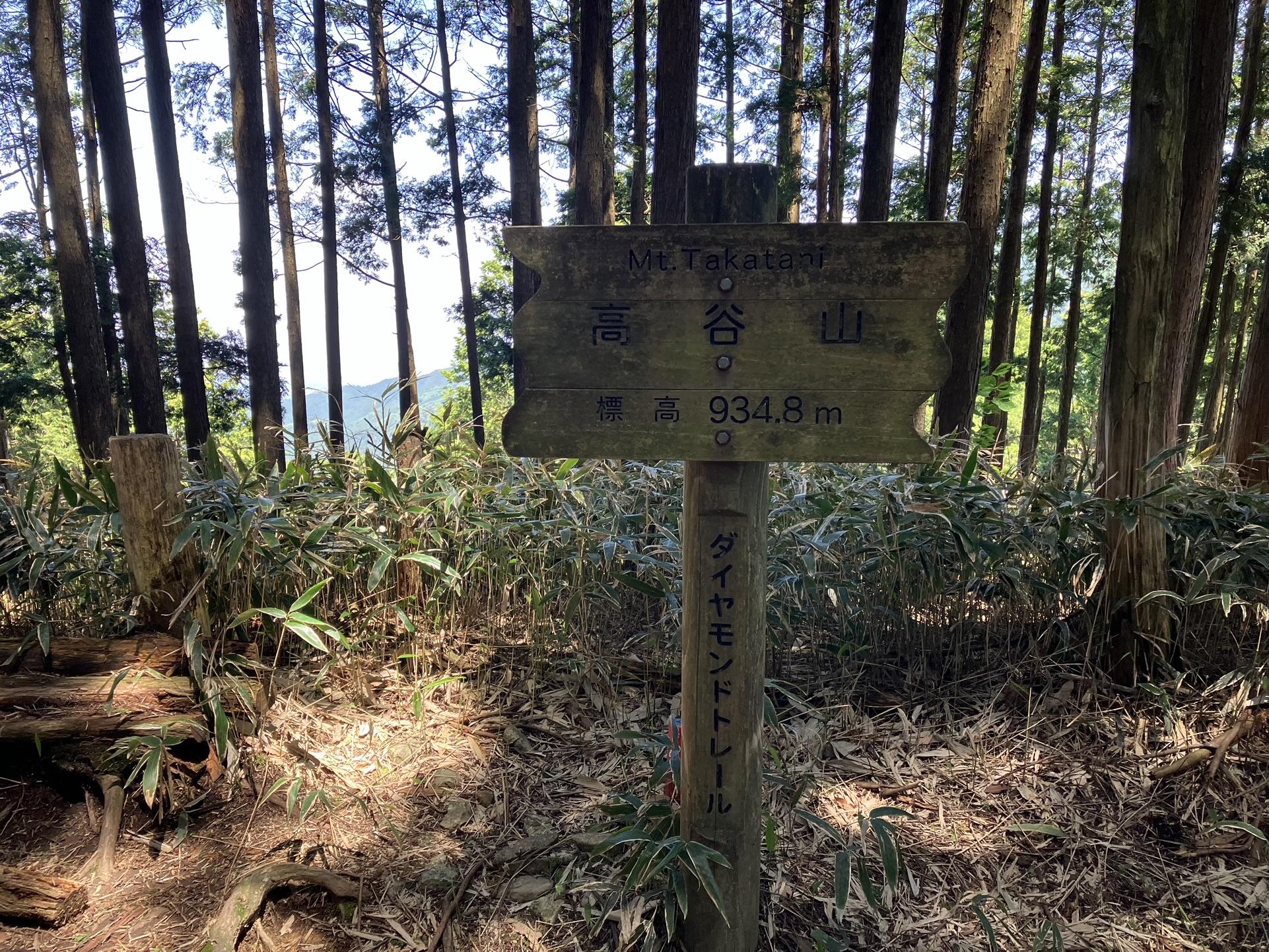 高谷山(934.8m)