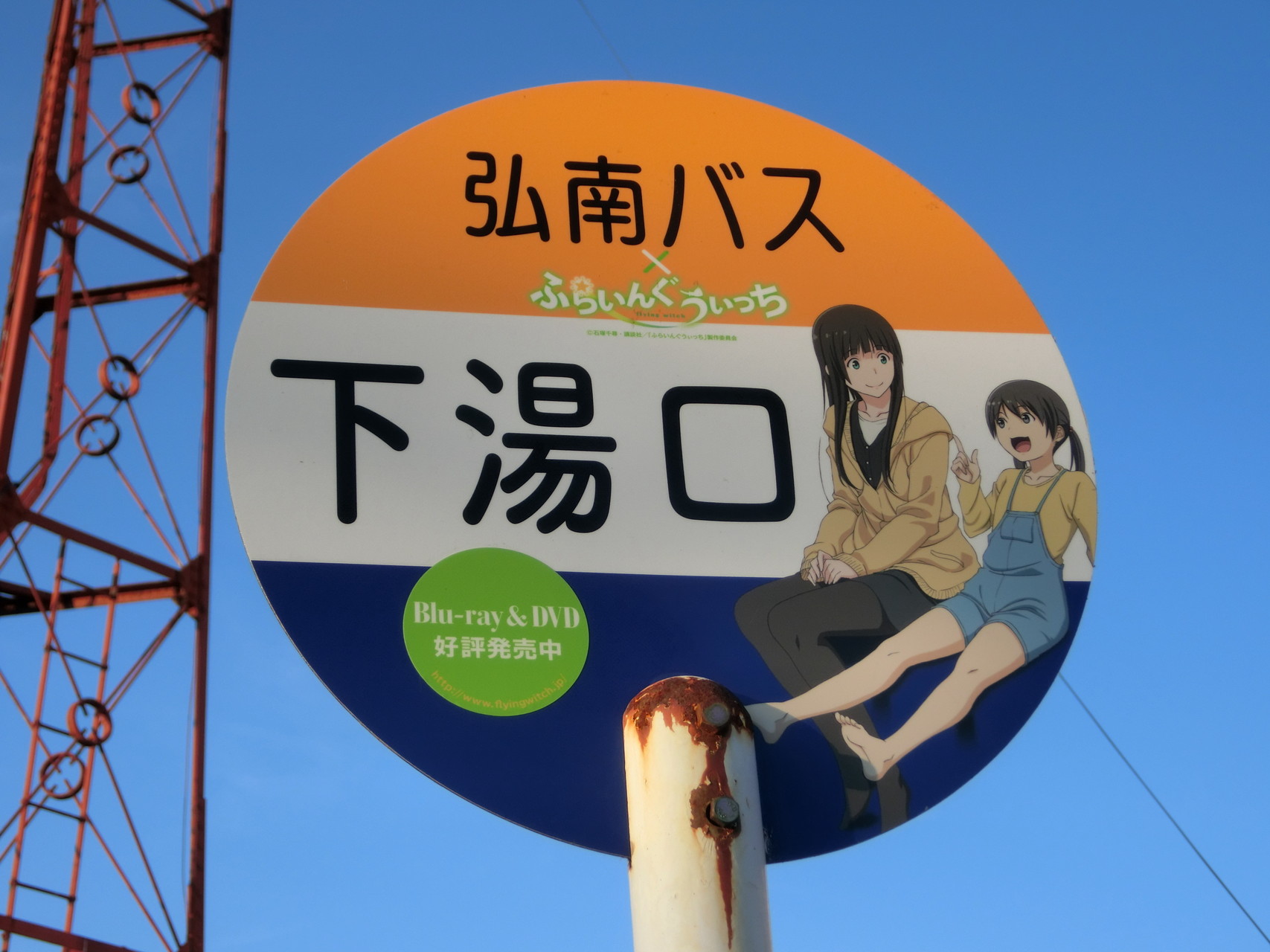 ふらいんぐうぃっち聖地巡礼 弘前市 北日本ローカル線の旅 4日目 と5日目 るぷるどぅさんの弘前市の活動データ Yamap ヤマップ