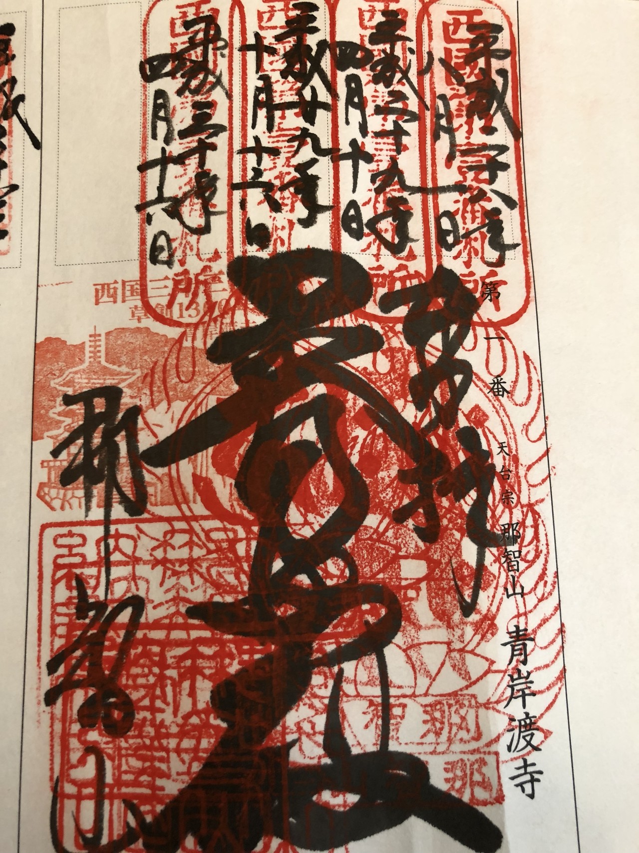 4 16 那智三山 那智の御滝 桔梗巡礼パパさんの烏帽子山 那智山 の活動日記 Yamap ヤマップ