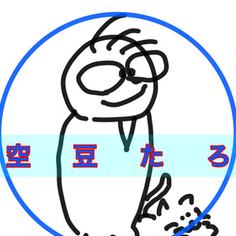 空豆たろ