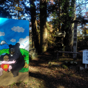 記念撮影スポット 足柄明神からこの辺