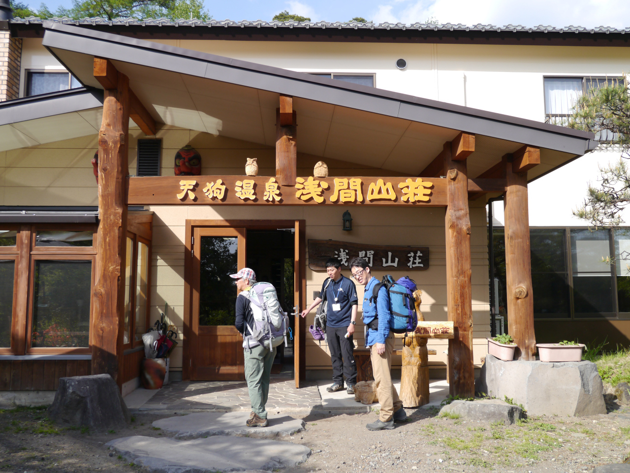 浅間山・黒斑山・篭ノ登山 天狗温泉浅間山荘～本日の宿泊地
天狗が入って赤くなったとの逸話のある温泉宿