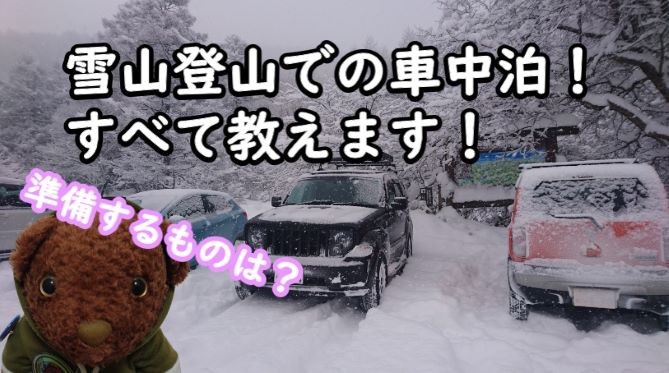 雪山登山での車中泊 全て教えます チェロくま登山隊さんの登山の活動データ Yamap ヤマップ