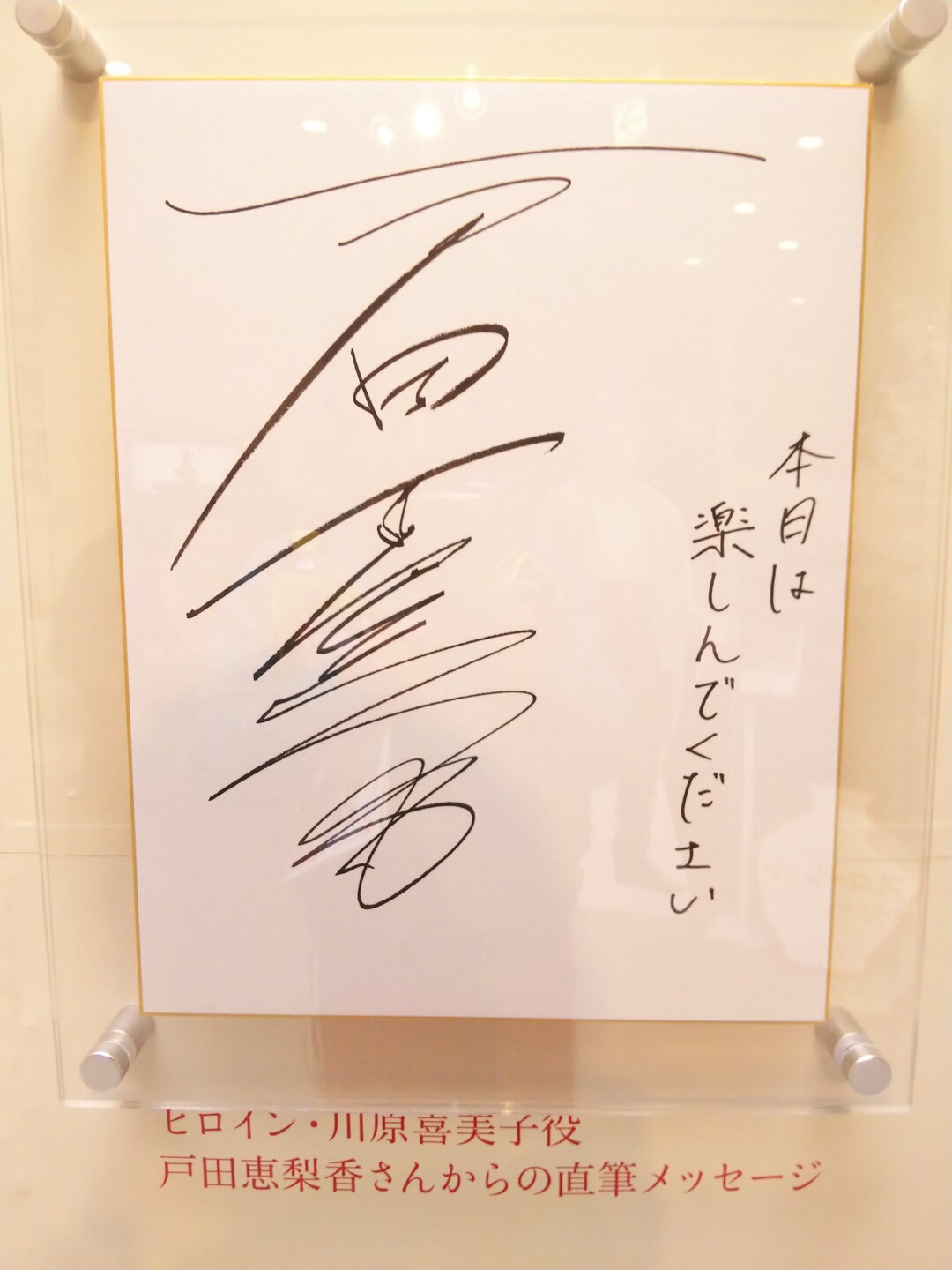 セール中…戸田恵梨香直筆サイン入り写真… 【公式通販】